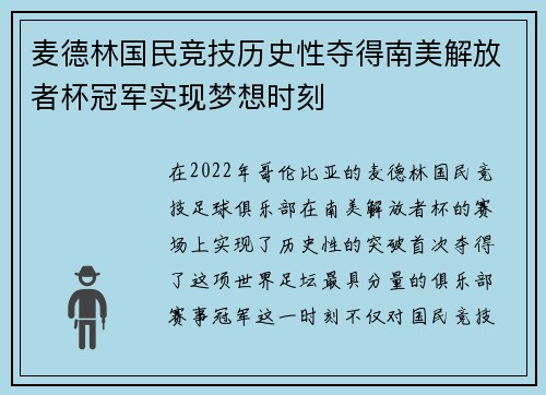 麦德林国民竞技历史性夺得南美解放者杯冠军实现梦想时刻
