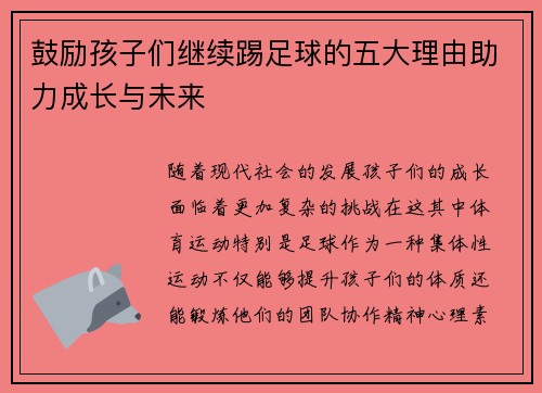鼓励孩子们继续踢足球的五大理由助力成长与未来 鼓励孩子们继续踢足球的五大理由助力成长与未来