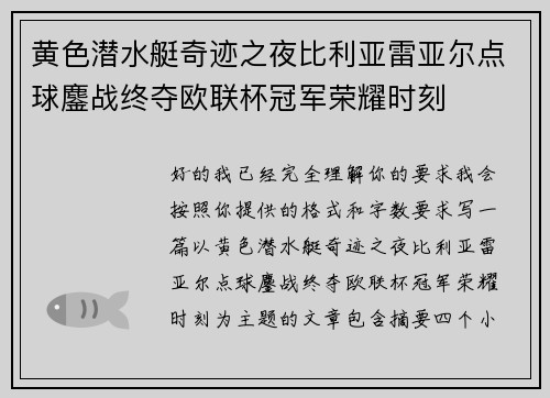 黄色潜水艇奇迹之夜比利亚雷亚尔点球鏖战终夺欧联杯冠军荣耀时刻