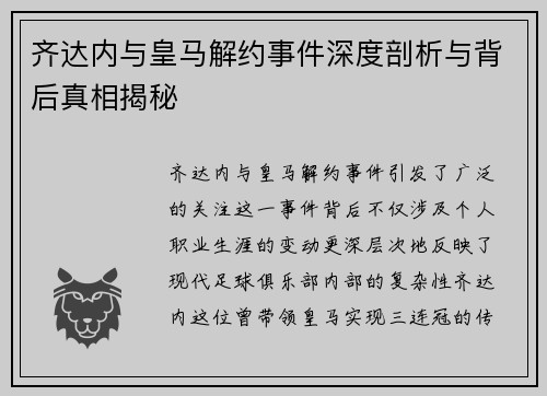 齐达内与皇马解约事件深度剖析与背后真相揭秘 齐达内与皇马解约事件深度剖析与背后真相揭秘