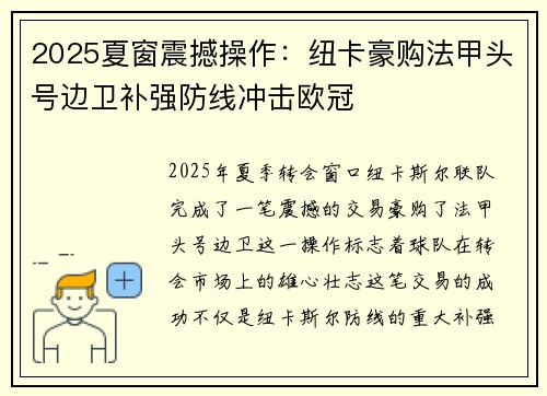 2025夏窗震撼操作：纽卡豪购法甲头号边卫补强防线冲击欧冠