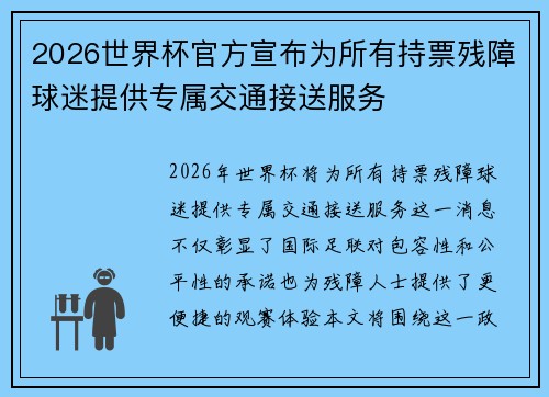 2026世界杯官方宣布为所有持票残障球迷提供专属交通接送服务