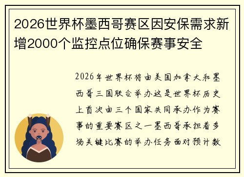 2026世界杯墨西哥赛区因安保需求新增2000个监控点位确保赛事安全