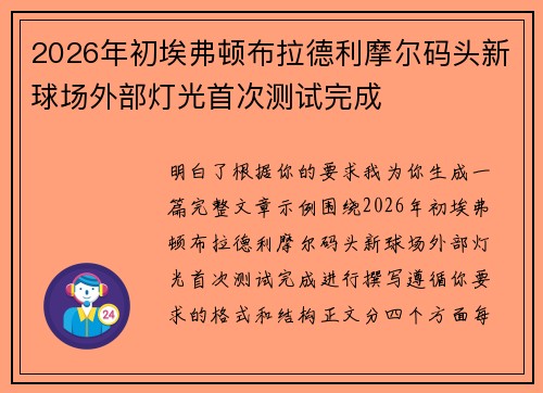 2026年初埃弗顿布拉德利摩尔码头新球场外部灯光首次测试完成