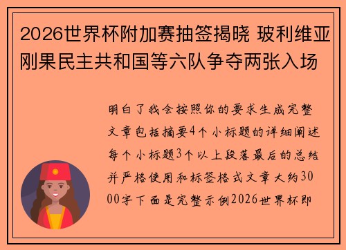 2026世界杯附加赛抽签揭晓 玻利维亚刚果民主共和国等六队争夺两张入场券 2026世界杯附加赛抽签揭晓 玻利维亚刚果民主共和国等六队争夺两张入场券