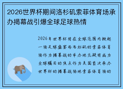 2026世界杯期间洛杉矶索菲体育场承办揭幕战引爆全球足球热情