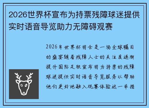 2026世界杯宣布为持票残障球迷提供实时语音导览助力无障碍观赛