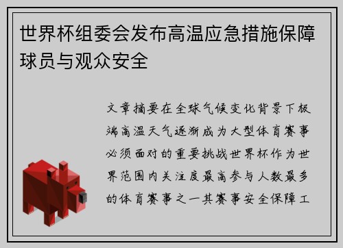 世界杯组委会发布高温应急措施保障球员与观众安全