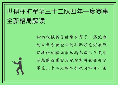 世俱杯扩军至三十二队四年一度赛事全新格局解读 世俱杯扩军至三十二队四年一度赛事全新格局解读