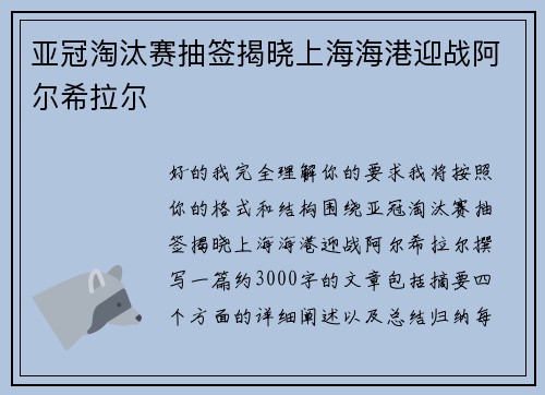 亚冠淘汰赛抽签揭晓上海海港迎战阿尔希拉尔 亚冠淘汰赛抽签揭晓上海海港迎战阿尔希拉尔