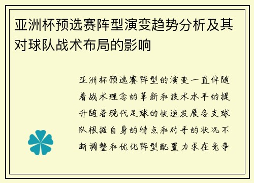 亚洲杯预选赛阵型演变趋势分析及其对球队战术布局的影响