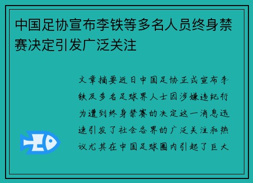 中国足协宣布李铁等多名人员终身禁赛决定引发广泛关注 中国足协宣布李铁等多名人员终身禁赛决定引发广泛关注