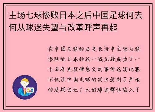主场七球惨败日本之后中国足球何去何从球迷失望与改革呼声再起