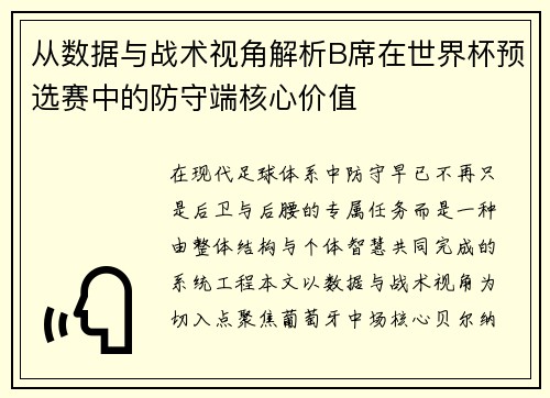 从数据与战术视角解析B席在世界杯预选赛中的防守端核心价值