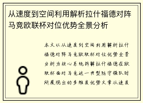 从速度到空间利用解析拉什福德对阵马竞欧联杯对位优势全景分析 从速度到空间利用解析拉什福德对阵马竞欧联杯对位优势全景分析