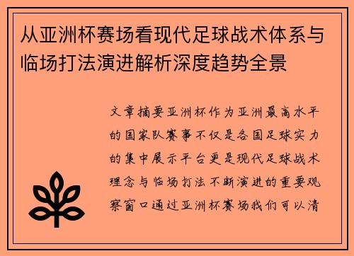 从亚洲杯赛场看现代足球战术体系与临场打法演进解析深度趋势全景