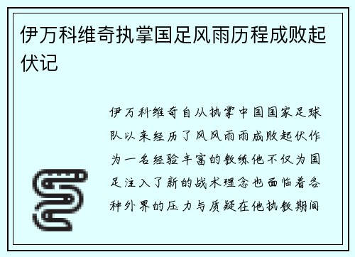 伊万科维奇执掌国足风雨历程成败起伏记