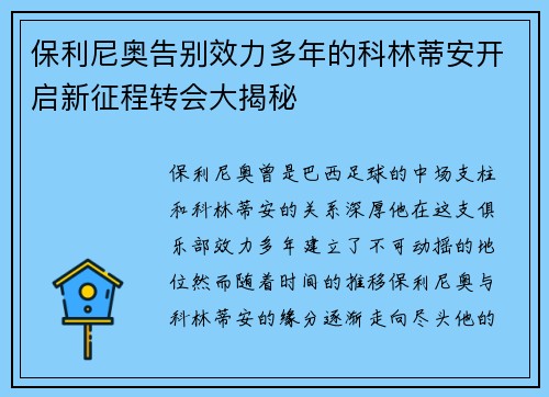 保利尼奥告别效力多年的科林蒂安开启新征程转会大揭秘 保利尼奥告别效力多年的科林蒂安开启新征程转会大揭秘
