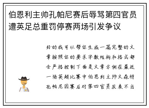 伯恩利主帅孔帕尼赛后辱骂第四官员遭英足总重罚停赛两场引发争议 伯恩利主帅孔帕尼赛后辱骂第四官员遭英足总重罚停赛两场引发争议