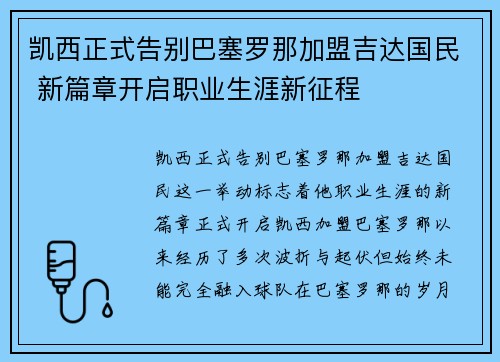 凯西正式告别巴塞罗那加盟吉达国民 新篇章开启职业生涯新征程