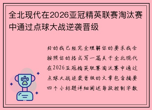 全北现代在2026亚冠精英联赛淘汰赛中通过点球大战逆袭晋级