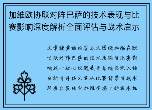 加维欧协联对阵巴萨的技术表现与比赛影响深度解析全面评估与战术启示 加维欧协联对阵巴萨的技术表现与比赛影响深度解析全面评估与战术启示