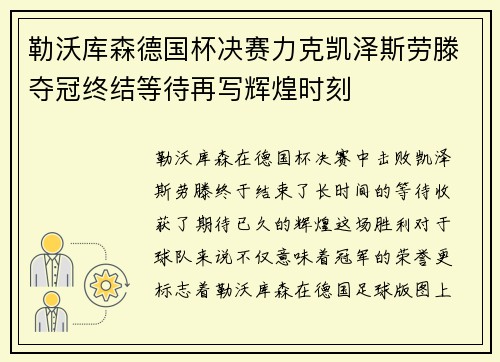 勒沃库森德国杯决赛力克凯泽斯劳滕夺冠终结等待再写辉煌时刻