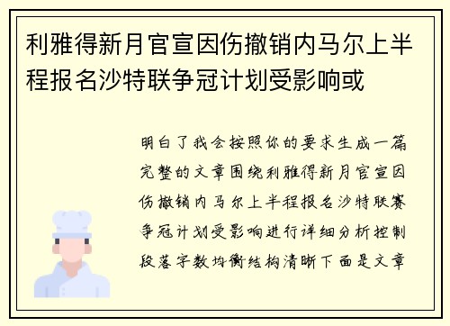 利雅得新月官宣因伤撤销内马尔上半程报名沙特联争冠计划受影响或