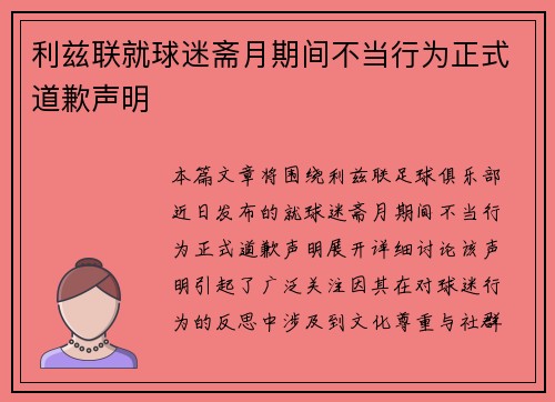利兹联就球迷斋月期间不当行为正式道歉声明 利兹联就球迷斋月期间不当行为正式道歉声明