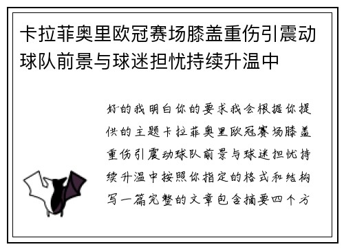 卡拉菲奥里欧冠赛场膝盖重伤引震动球队前景与球迷担忧持续升温中