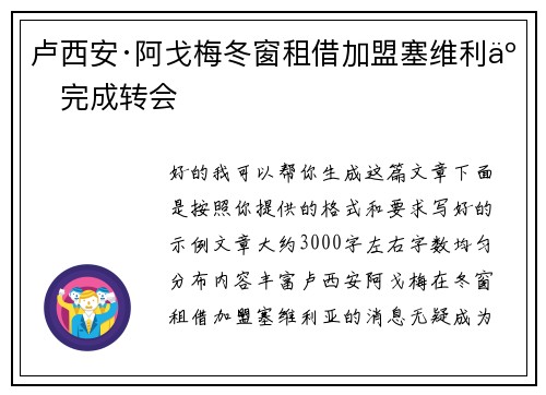 卢西安·阿戈梅冬窗租借加盟塞维利亚完成转会 卢西安·阿戈梅冬窗租借加盟塞维利亚完成转会
