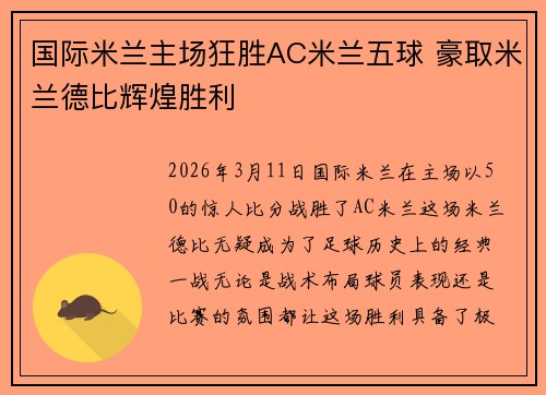 国际米兰主场狂胜AC米兰五球 豪取米兰德比辉煌胜利