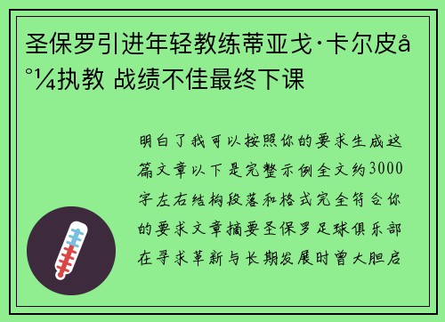 圣保罗引进年轻教练蒂亚戈·卡尔皮尼执教 战绩不佳最终下课 圣保罗引进年轻教练蒂亚戈·卡尔皮尼执教 战绩不佳最终下课