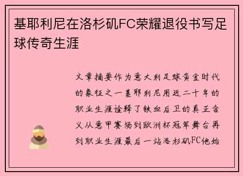 基耶利尼在洛杉矶FC荣耀退役书写足球传奇生涯 基耶利尼在洛杉矶FC荣耀退役书写足球传奇生涯