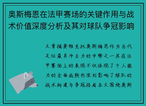 奥斯梅恩在法甲赛场的关键作用与战术价值深度分析及其对球队争冠影响研究 奥斯梅恩在法甲赛场的关键作用与战术价值深度分析及其对球队争冠影响研究