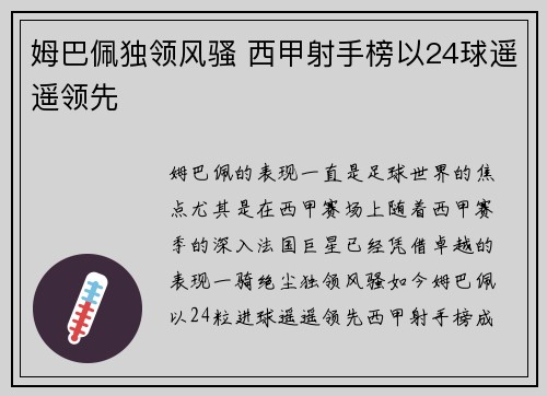 姆巴佩独领风骚 西甲射手榜以24球遥遥领先 姆巴佩独领风骚 西甲射手榜以24球遥遥领先