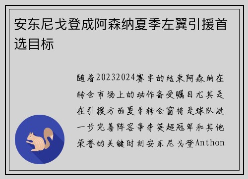安东尼戈登成阿森纳夏季左翼引援首选目标