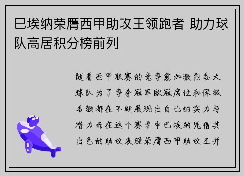 巴埃纳荣膺西甲助攻王领跑者 助力球队高居积分榜前列