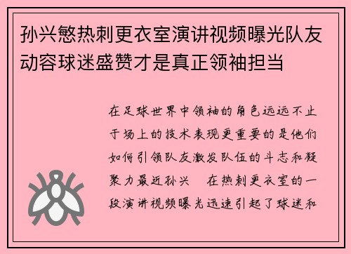 孙兴慜热刺更衣室演讲视频曝光队友动容球迷盛赞才是真正领袖担当