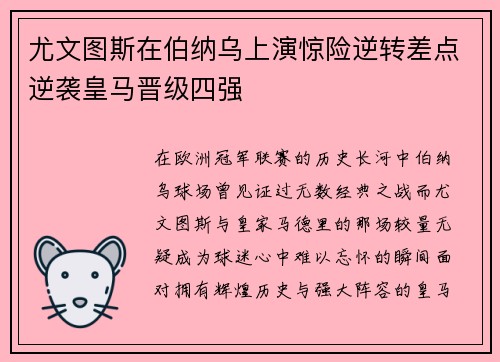 尤文图斯在伯纳乌上演惊险逆转差点逆袭皇马晋级四强 尤文图斯在伯纳乌上演惊险逆转差点逆袭皇马晋级四强