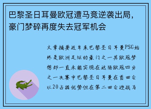 巴黎圣日耳曼欧冠遭马竞逆袭出局,豪门梦碎再度失去冠军机会 巴黎圣日耳曼欧冠遭马竞逆袭出局,豪门梦碎再度失去冠军机会