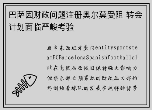 巴萨因财政问题注册奥尔莫受阻 转会计划面临严峻考验 巴萨因财政问题注册奥尔莫受阻 转会计划面临严峻考验