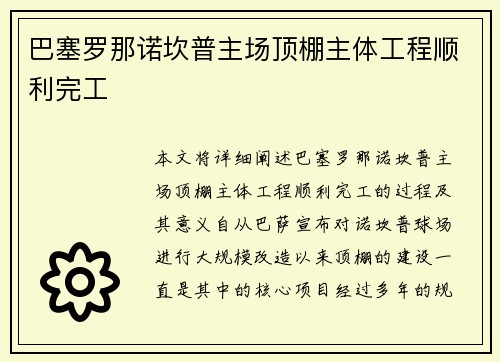 巴塞罗那诺坎普主场顶棚主体工程顺利完工
