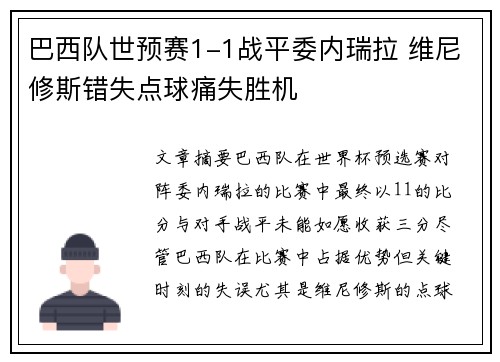 巴西队世预赛1-1战平委内瑞拉 维尼修斯错失点球痛失胜机 巴西队世预赛1-1战平委内瑞拉 维尼修斯错失点球痛失胜机