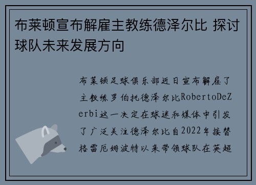 布莱顿宣布解雇主教练德泽尔比 探讨球队未来发展方向