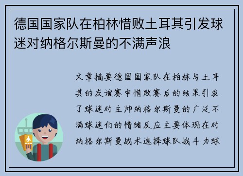 德国国家队在柏林惜败土耳其引发球迷对纳格尔斯曼的不满声浪 德国国家队在柏林惜败土耳其引发球迷对纳格尔斯曼的不满声浪