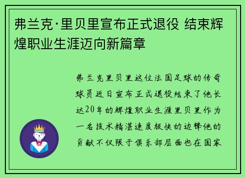 弗兰克·里贝里宣布正式退役 结束辉煌职业生涯迈向新篇章 弗兰克·里贝里宣布正式退役 结束辉煌职业生涯迈向新篇章