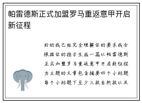 帕雷德斯正式加盟罗马重返意甲开启新征程 帕雷德斯正式加盟罗马重返意甲开启新征程