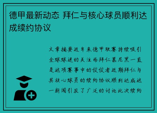 德甲最新动态 拜仁与核心球员顺利达成续约协议