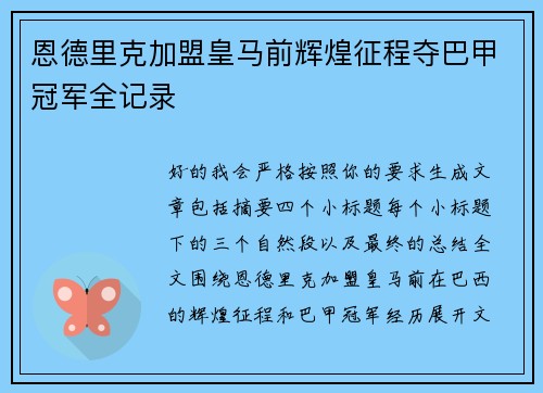 恩德里克加盟皇马前辉煌征程夺巴甲冠军全记录 恩德里克加盟皇马前辉煌征程夺巴甲冠军全记录